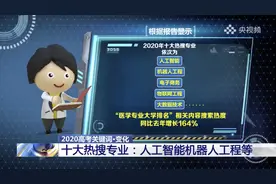 今年10大“热搜专业”火了！教育部特别提醒……图片