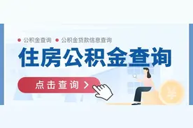 查公积金余额、公积金贷款，就用它！图片