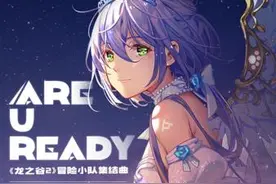 《龙之谷2》7月9日全平台上线 洛天依携手发新曲《Are U Ready》图片
