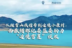 三区三州县纪委书记访谈录｜西藏错那：从爬雪山找信号到边境小康村建设图片