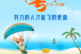 亚沙会 | 高考，加油！亚亚助你“乘风破浪”图片