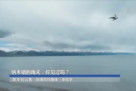纳木错的雨天，你见过吗？视频封面