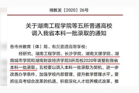 重磅！湖南省又5所高校喜提一本，省内一本院校达22所视频封面