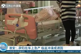 “孩子的头已经出来了！”孕妇在车上急产，临盆冲澡成诱因视频封面