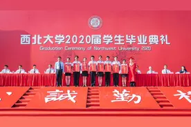 西北大学举行2020届学生毕业典礼｜这一场郑重的道别，是为你，在西大不留遗憾图片