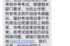 重要提醒｜高考期间无线信号干扰器将影响手机信号图片