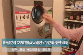 算过这笔账，丹麦人再也不扔空瓶子了……图片