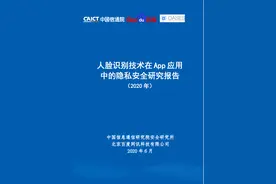 超强干货！一文看懂人脸识别在 App 应用中的隐私安全问题  | 信通院报告图片