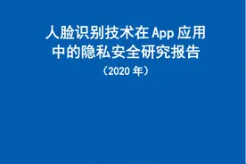 超强干货！一文看懂人脸识别在 App 应用中的隐私安全问题  | 信通院报告图片