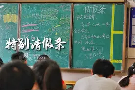 高考前最后一天，一张特别的请假条让人泪奔……图片