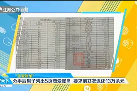 分手后四川一男子列出5页恋爱账单：要求前女友退还13万余元视频封面