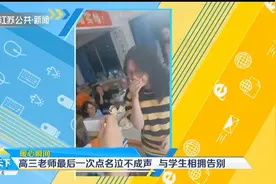 泪目！贵阳：高三老师最后一次点名泣不成声，与学生相拥告别视频封面
