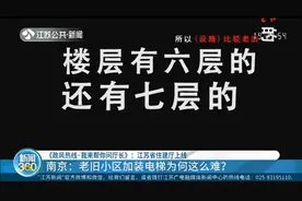 南京：楼间距达到10米才能装电梯？老旧小区加装电梯为何这么难？