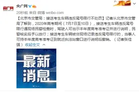 北京市交管局：接送考生车辆违反尾号限行不处罚图片