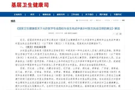 国家卫健委：允许医学专业高校毕业生免试申请乡村医生执业注册图片