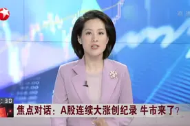 A股连续大涨创纪录  牛市来了？  中国经济加速复苏  众多机构上调预测视频封面