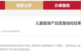 北京市市场监督管理局：部分儿童服装产品质量存在问题图片