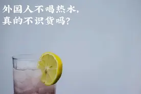 中国人多喝热水的迷信，早该断了 | 原创图片