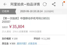 这个手机靓号拍了3.5万元！法院司法创新拍卖被执行人手机号码促案件执行图片