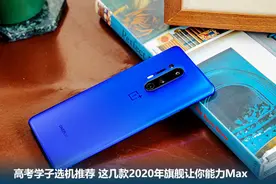 高考学子选机推荐 这几款2020年旗舰让你能力Max图片