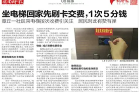 坐电梯回家先刷卡交费，1次5分钱图片