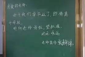 毕业班写永久请假条，老师：女生不能哭，妆会花视频封面