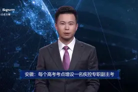 AI合成主播丨安徽：每个高考考点增设一名疾控专职副主考视频封面
