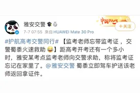 开考前交警接到奇葩求助！这次忘带的不是准考证，而是监考证……图片