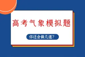 重温高考｜那些年地理试卷中的“气象题”，你能答对几道？图片