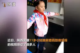 11岁女孩戴假肢做早操，网友看哭了：加油，你是最棒的图片