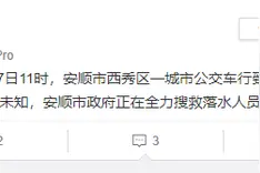 贵州安顺大巴车冲进水库官方情况通报图片