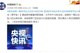 贵州冲进水库大巴内有高考学生 部分落水人员已送医院救治图片