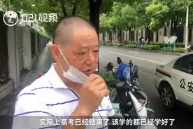 “高考其实已经结束！”上海佛系老爸火了图片