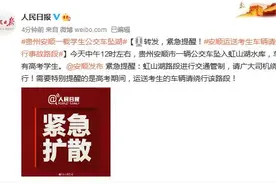 安顺发布紧急提醒：安顺运送考生车辆请绕行事故路段图片