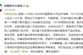 伊朗驻华使馆发文鼓励中国考生：考的全会，蒙的全对图片