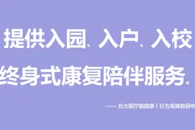 北大医疗脑健康行为发展教研中心：为自闭症儿童提供入园、入户、入校系统服务图片