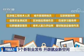 人社部发布9大新职业：区块链应用操作员上榜图片
