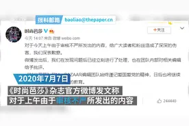 把“健康码”称为“良民证”，《时尚芭莎》致歉视频封面
