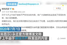 把“健康码”称为“良民证”，《时尚芭莎》致歉视频封面