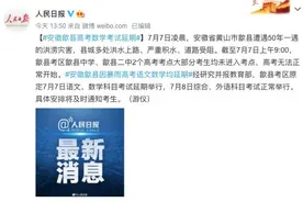 安徽歙县遭50年一遇洪灾，不止是语文，高考数学也延期图片