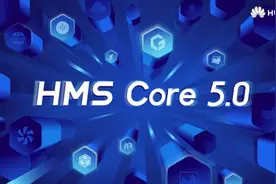 华为宣布HMS Core 5.0面向全球开发者正式上线图片