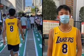 高三男生穿科比球衣赴考：曼巴精神给我自信视频封面