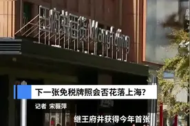 中国财富报道｜下一张免税牌照会否花落上海？