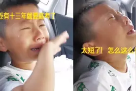 5岁萌娃得知还有13年就高考爆哭：怎么这么快呀