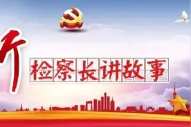 【“两会”报道】听郯城县检察院李彬检察长讲故事图片