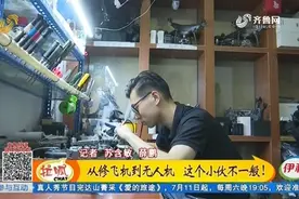 从修飞机到无人机，济南98年小伙已成“老师傅”，月入上万不是梦视频封面