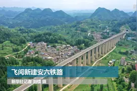 飞阅新建安六铁路视频封面