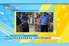 湖北：妈妈卖废品竟卖掉孩子高考准考证，寻找时已被切割粉碎视频封面
