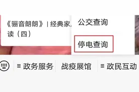 邀您解锁新功能 | 美丽临潼可以查询停电信息啦！图片