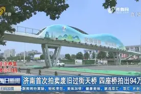 再见，世购天桥！济南首次拍卖废旧过街天桥，四座桥拍出94万视频封面